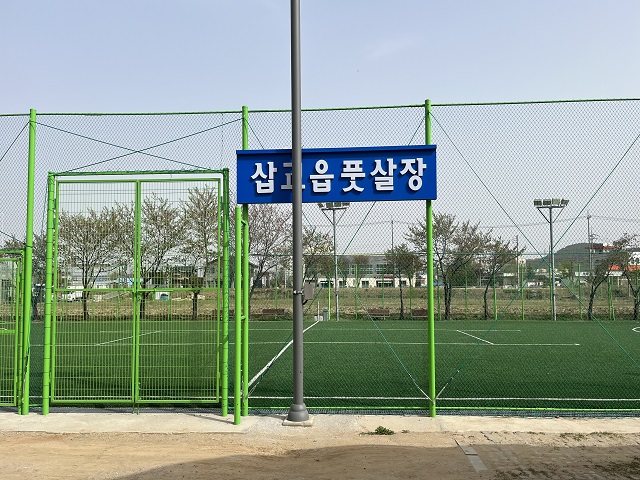 삽교읍풋살장 1