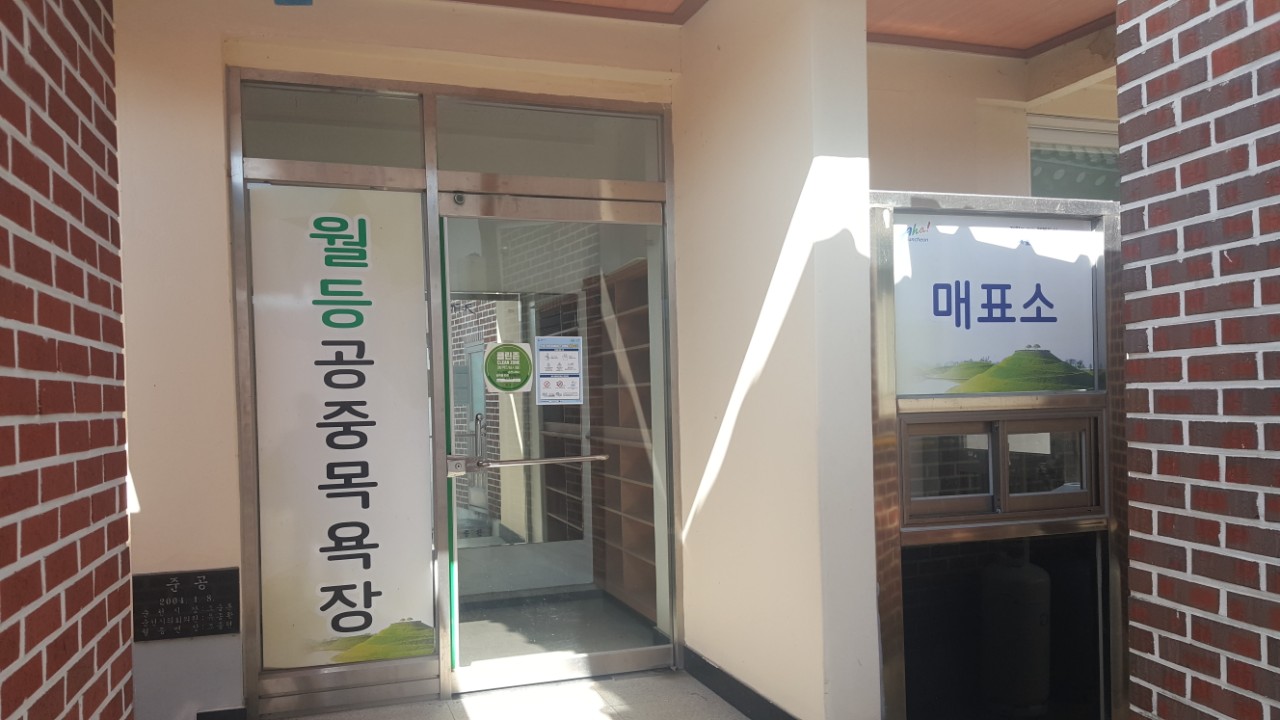 월등면행정복지센터 공중목욕장 1