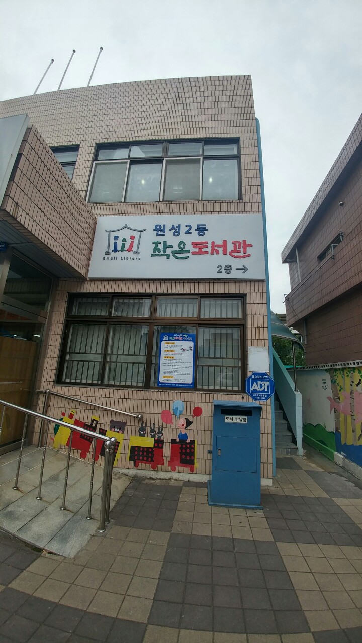원성2동 작은도서관 1