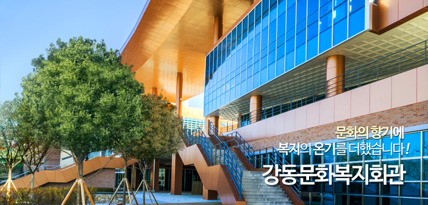 강동문화복지회관 1