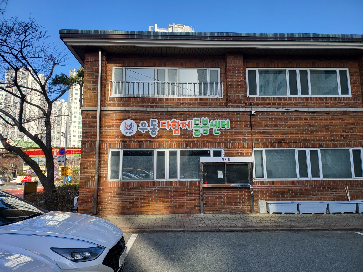 우동다함께돌봄센터 1