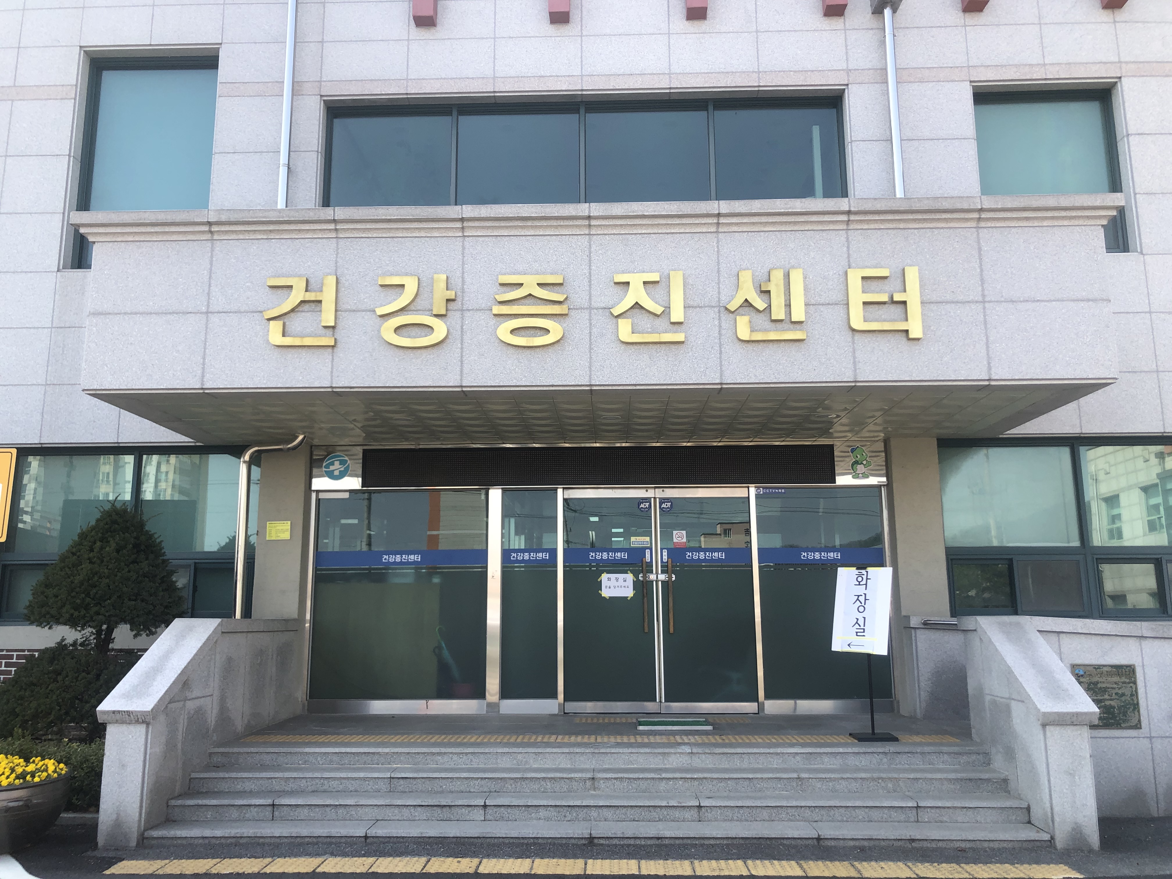 건강증진센터 1