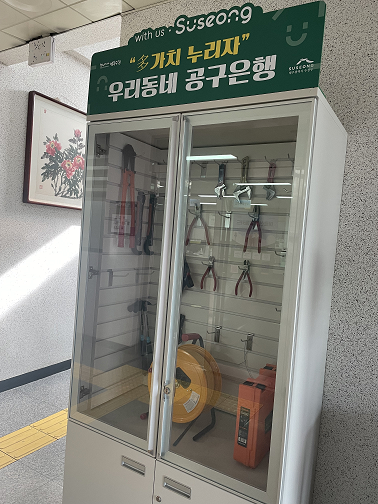 우리동네 공구은행 1