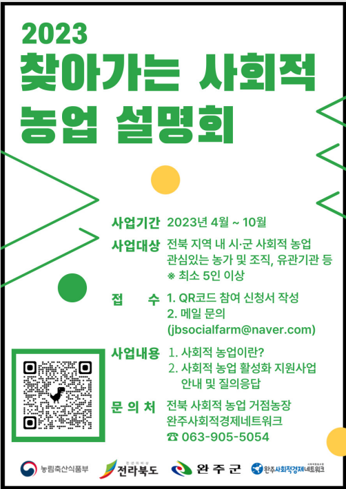 2023 찾아가는 사회적농업 설명회 1