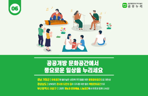 공공개방 문화공간에서 풍요로운 일상을 누리세요