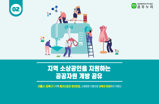 지역 소상공인을 지원하는 공공자원 개방공유