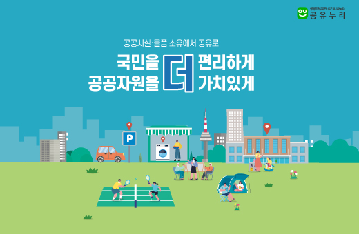 국민을 더 편리하게 공공자원을 더 가치있게