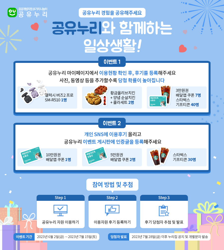 공유누리와 함께하는 일상생활! 공유누리 경험을 공유해주세요