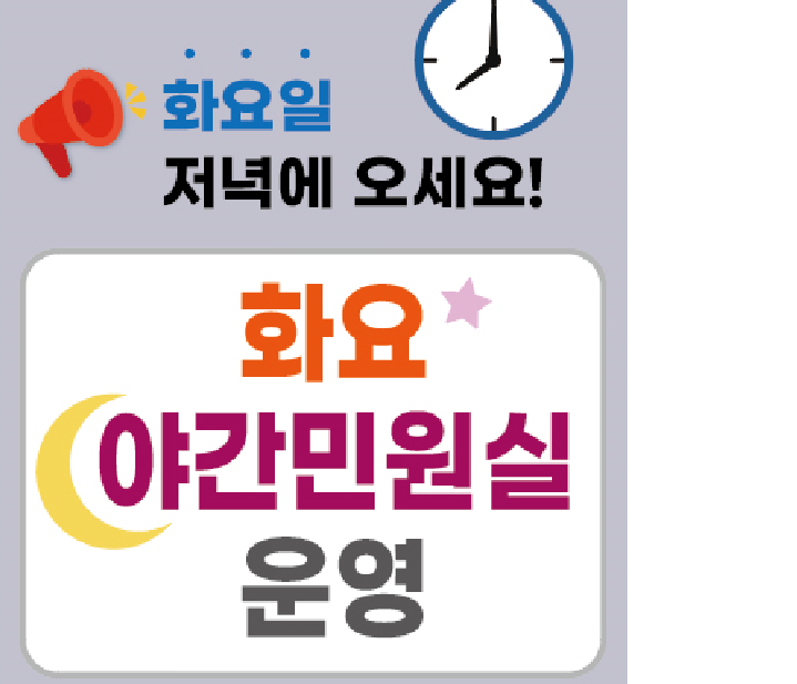 매주 화요일 야간민원실 예약 1