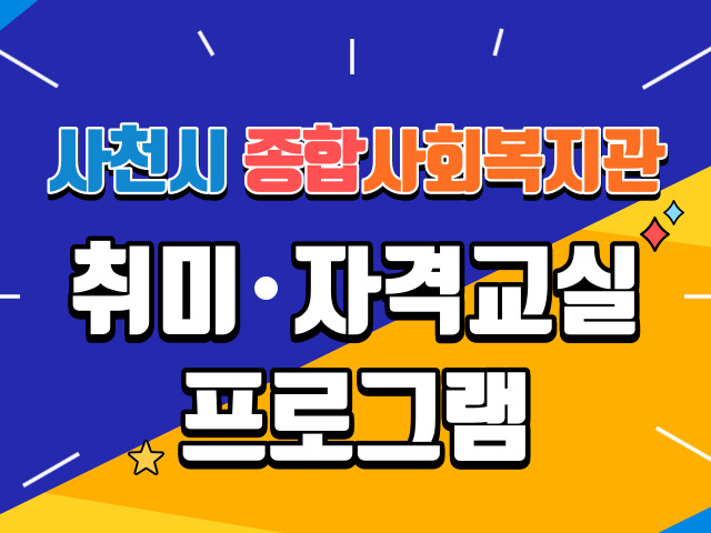 사천시 종합사회복지관 프로그램(제과, 제빵만들기) 1