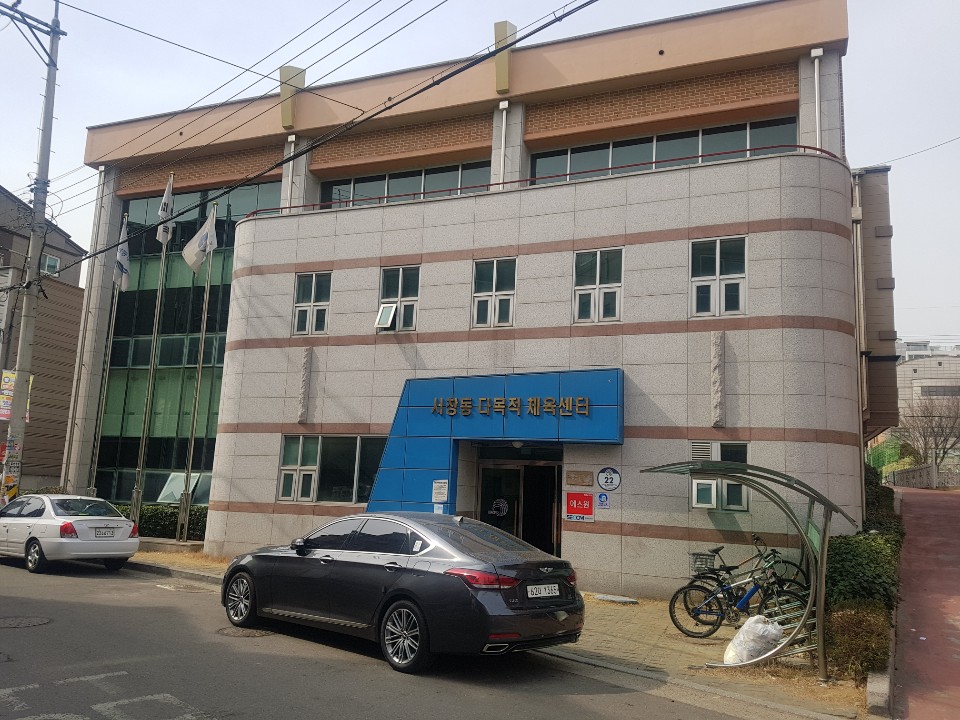 서창동다목적체육센터