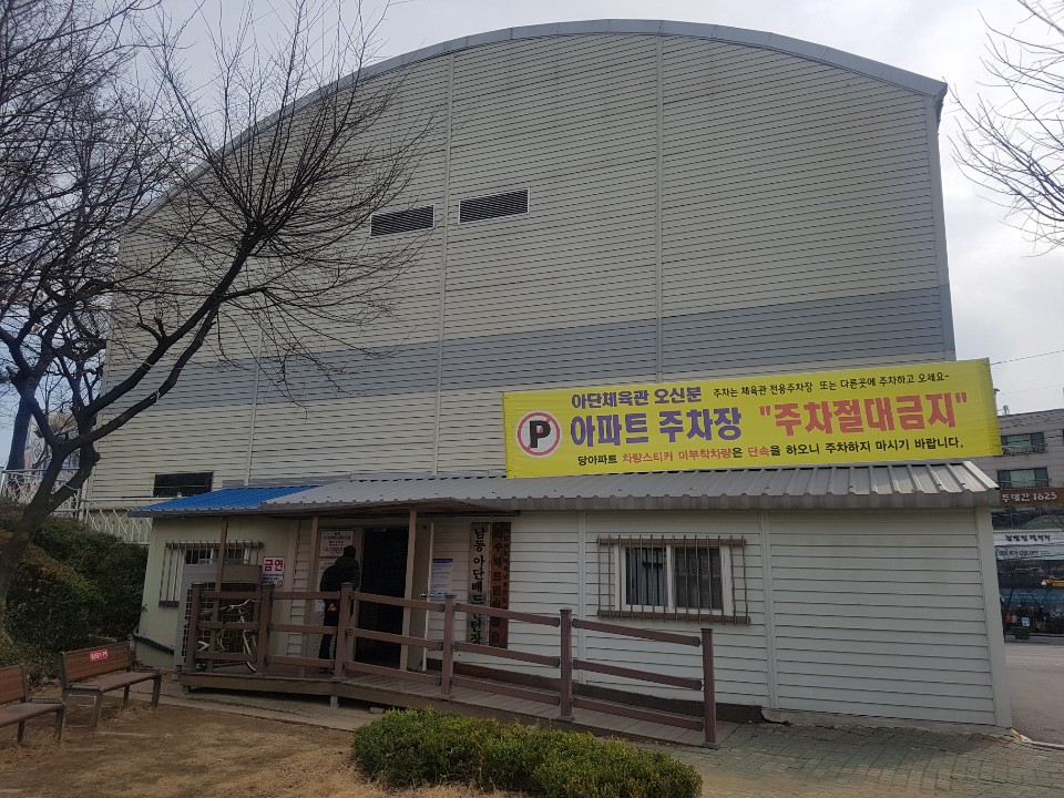 아단배드민턴장 1