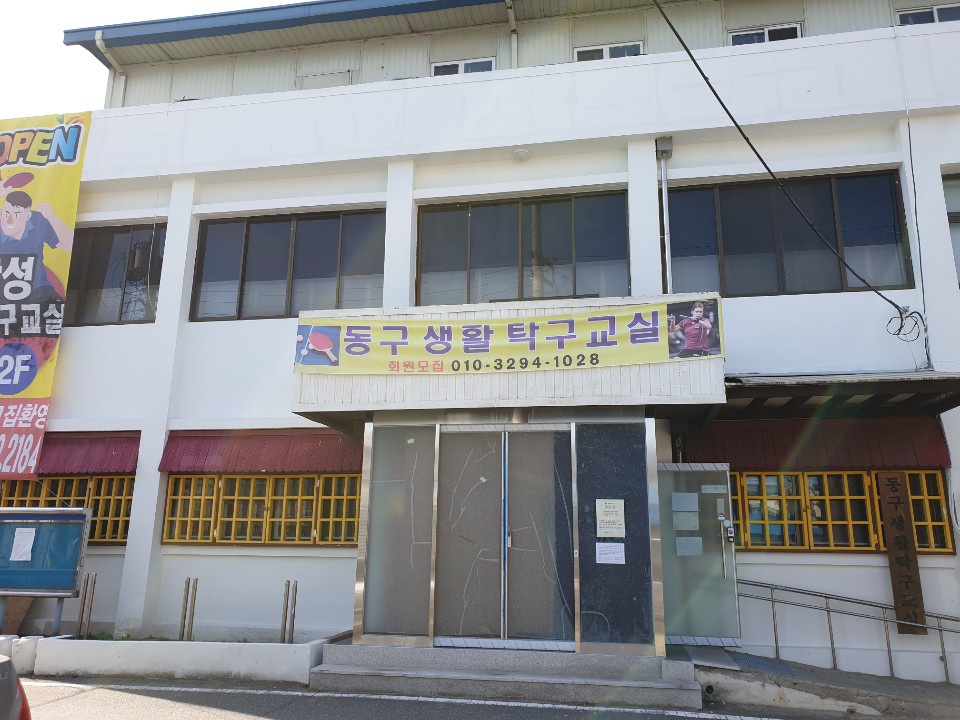 동구탁구장 1층 1