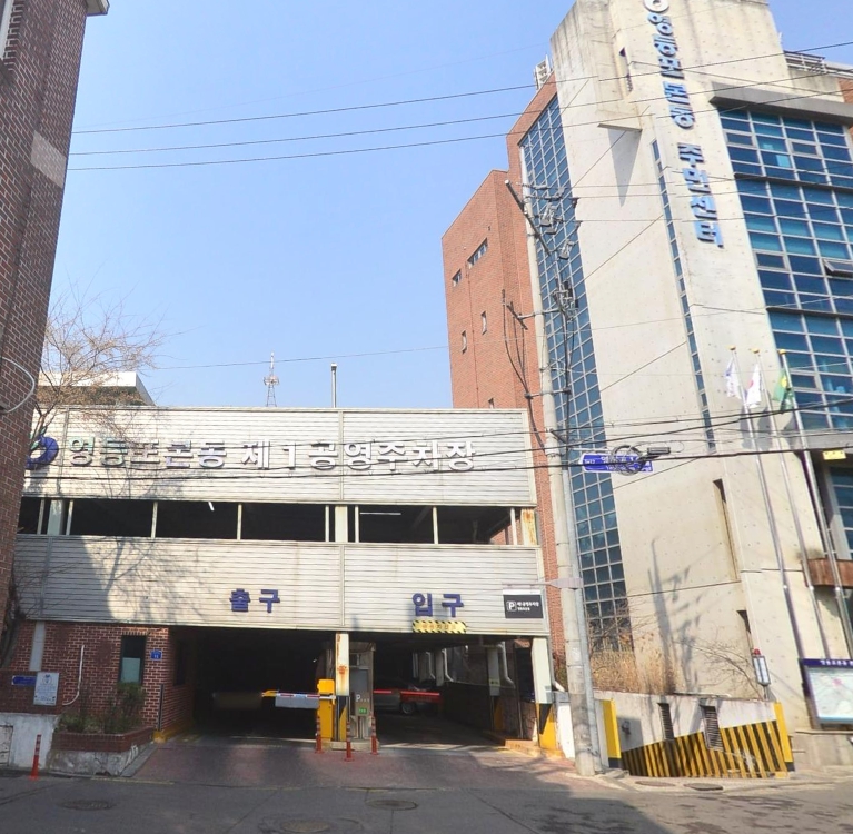 영등포본동 제1공영주차장