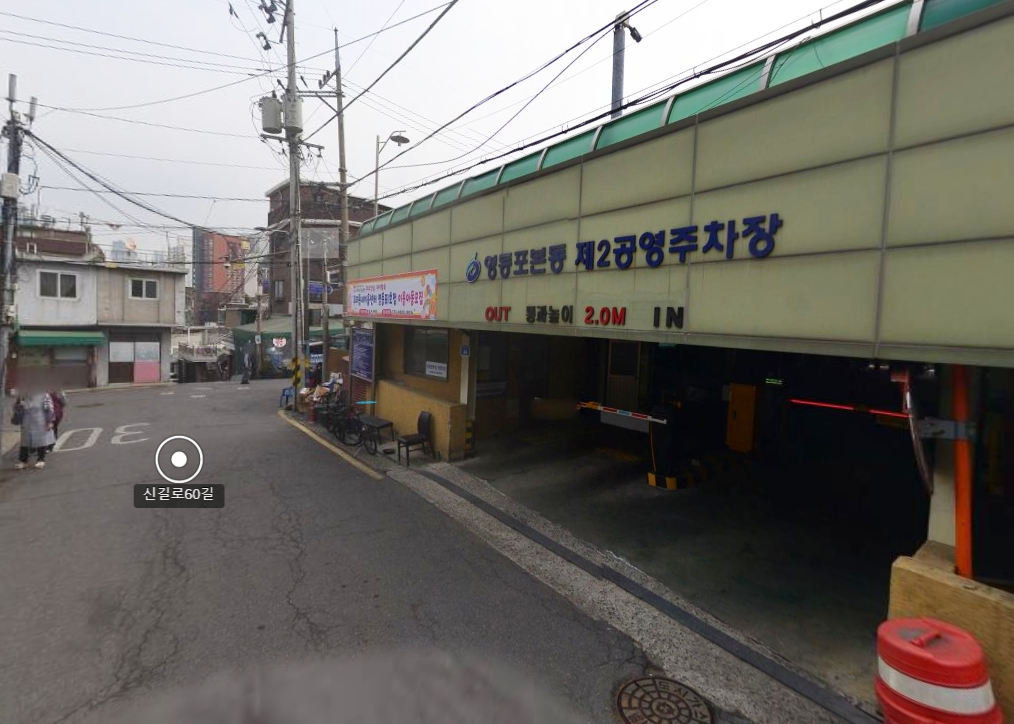 영등포본동 제2공영…