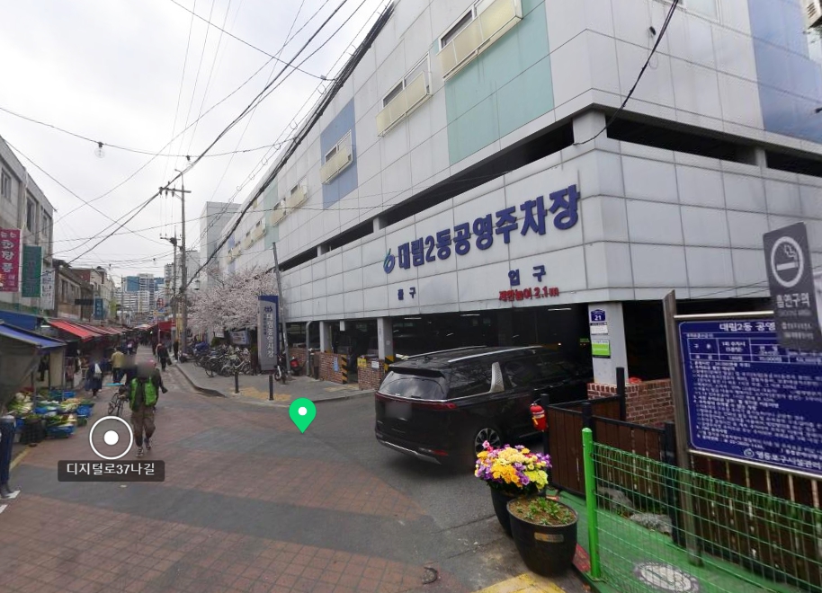 대림2동 공영주차장