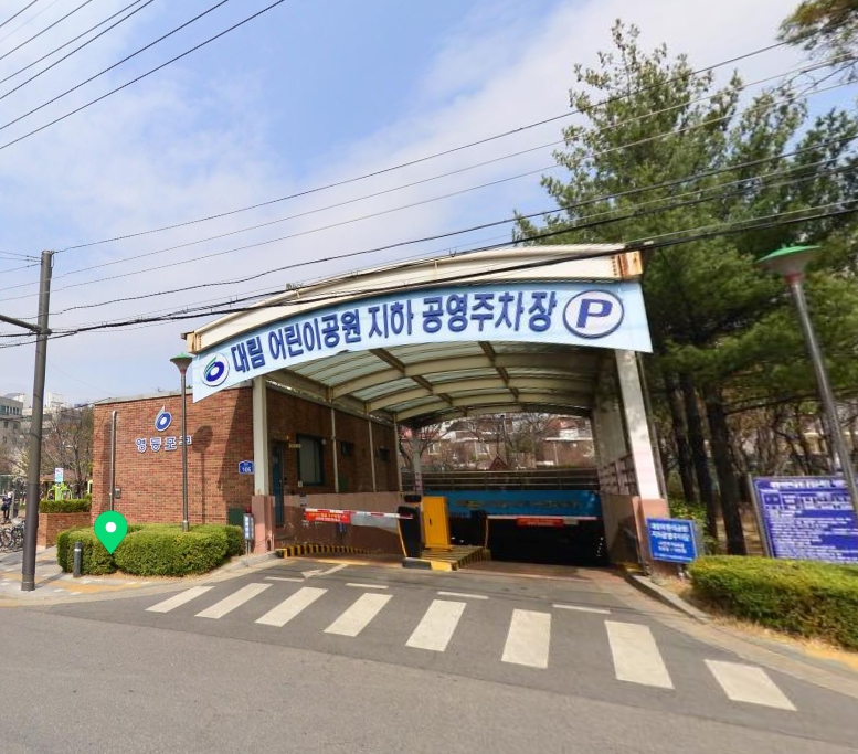 대림어린이공원 공영주차장