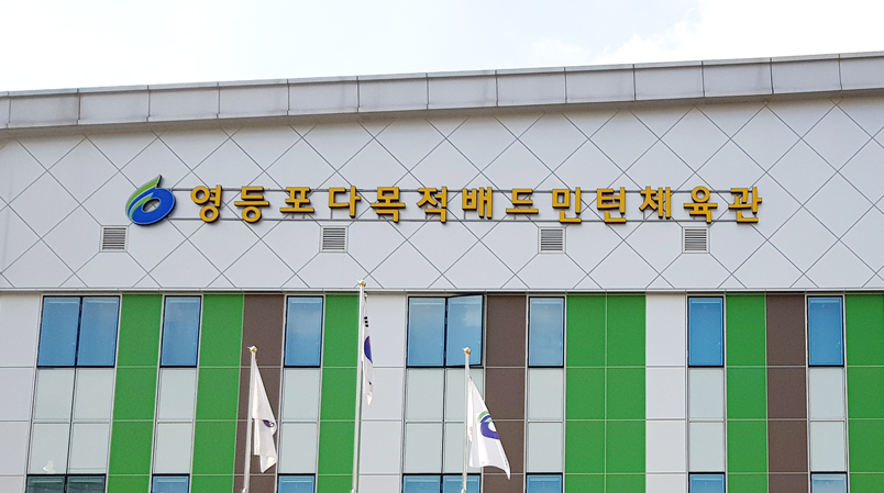 영등포다목적배드민턴체육관 1