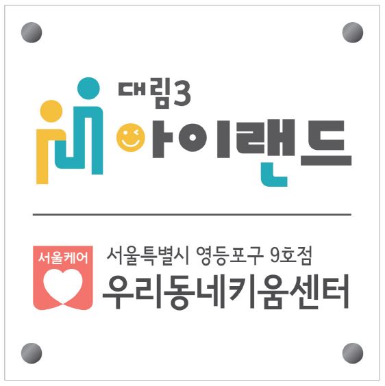 영등포9호점 우리동네키움센터(대림3동 아이랜드) 1