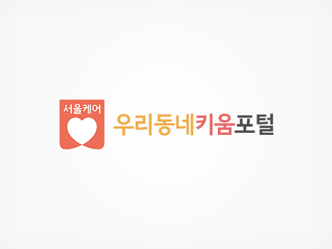 구립푸르름지역아동센터 1