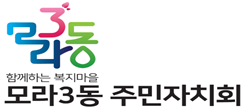 모라3동 주민자치 프로그램 1