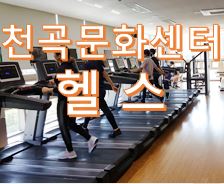 천곡문화센터 헬스장 1