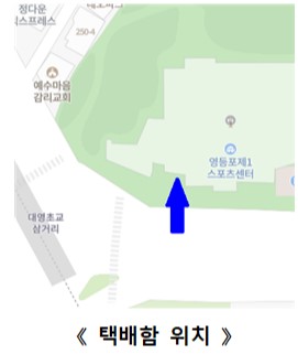 안심택배함(영등포제1스포츠센터) 3