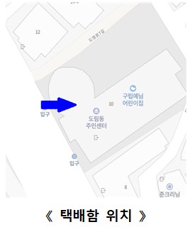 안심택배함(도림동주민센터) 3