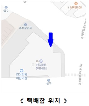 안심택배함(신길7동주민센터) 3