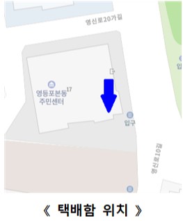 안심택배함(영등포본동주민센터) 3