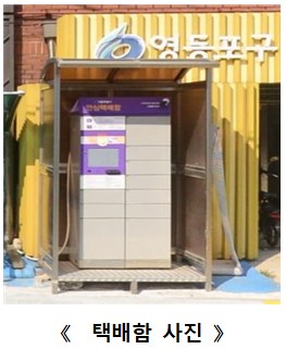 안심택배함(새마을공립작은도서관) 1