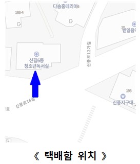 안심택배함(새마을공립작은도서관) 3