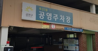 [금천구 노상주차장] 독산3동 공영주차장