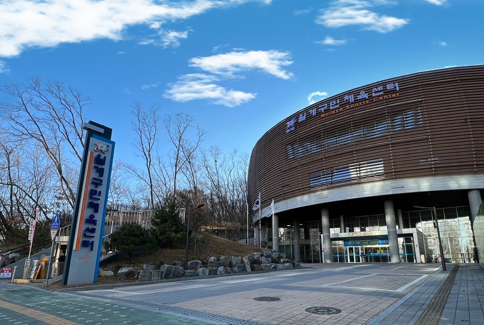 월계구민체육센터 1