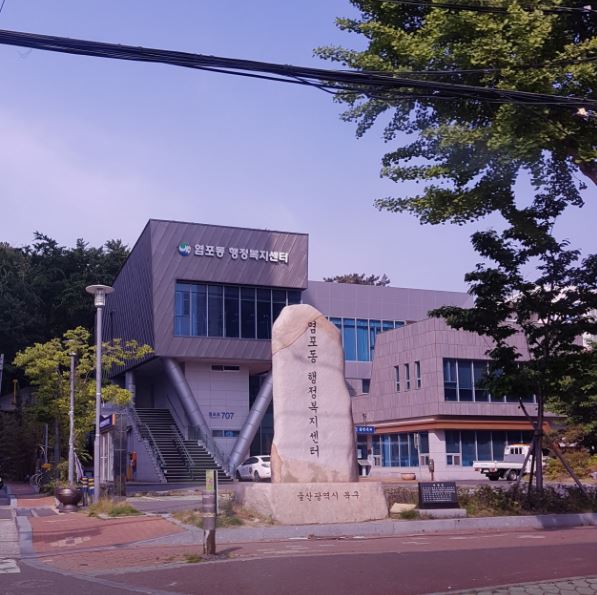 염포동 주민자치센터 1