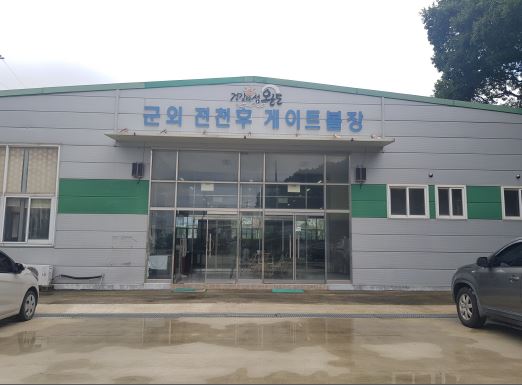 군외면전천후게이트볼장 1