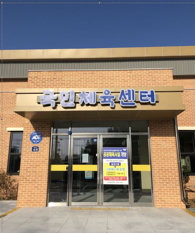 군외면 국민체육센터 1