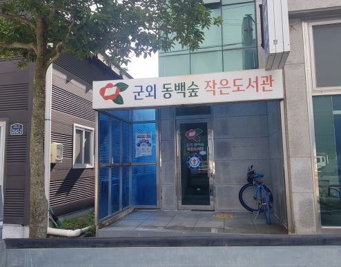 군외면 작은도서관 1