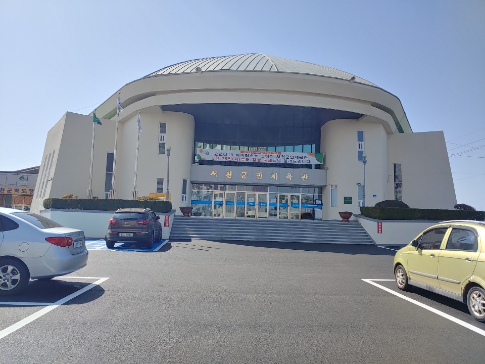 서천군민체육관 주차…