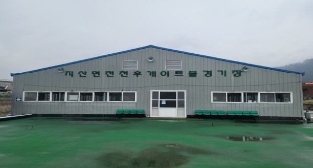 지산게이트볼장 1