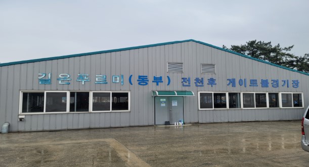 동부게이트볼장 1