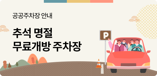 2023추석명절연휴 무료주차장 안내 기간 2023.09.28(목) ~ 2022.10.03(화) 지도 바로가기