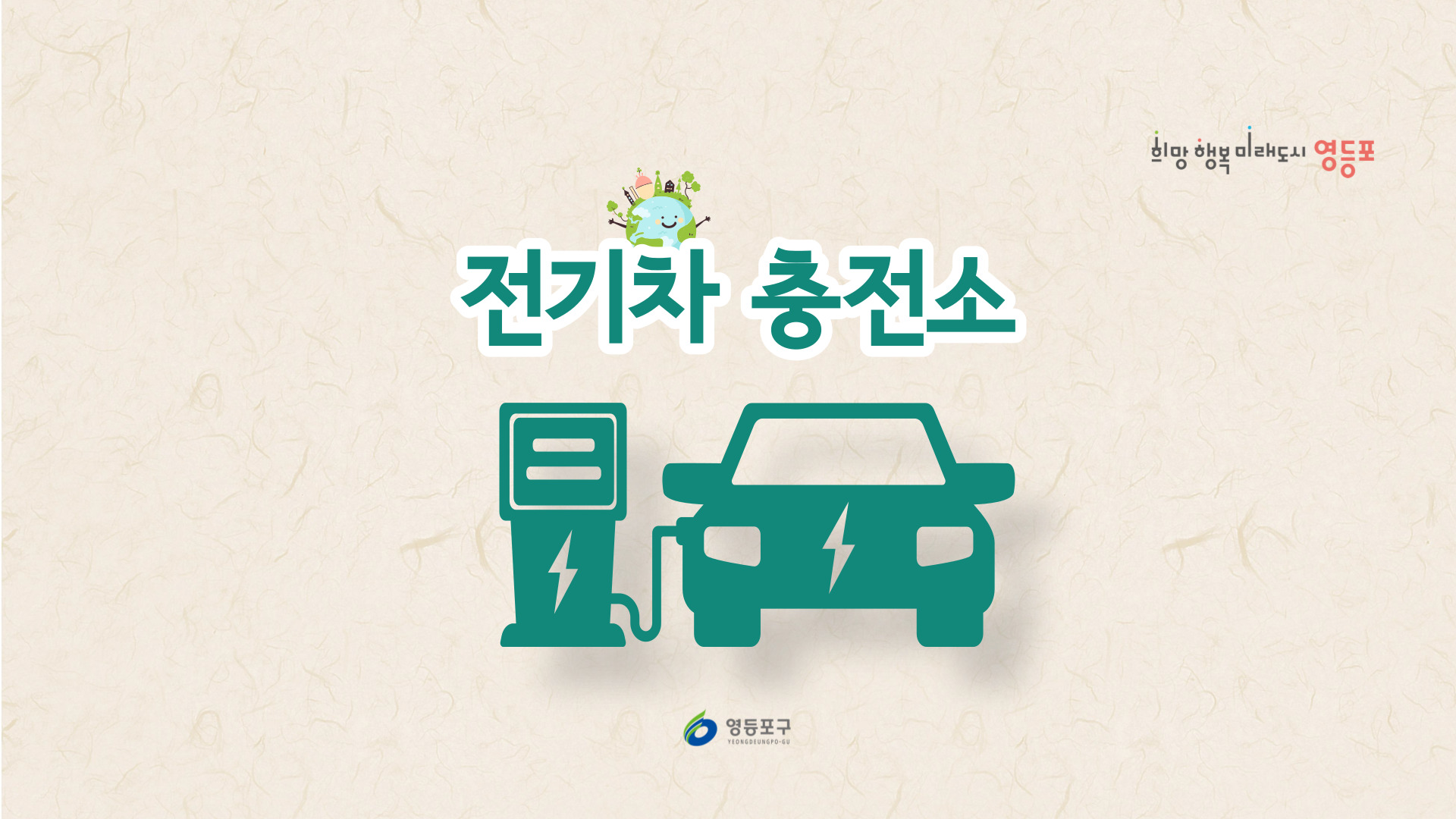 전기차충전소(신길6동 공영주차장)