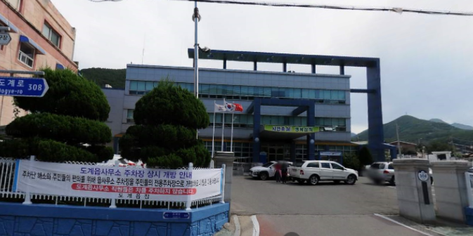 도계읍행정복지센터 주차장 1