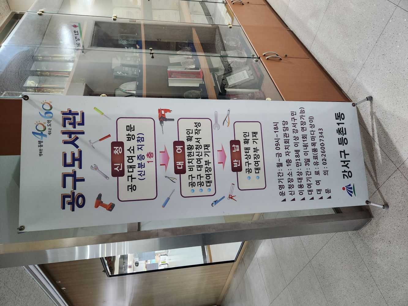 등촌1동주민센터 공구도서관 1