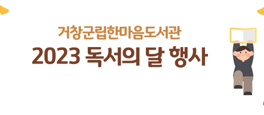 거창군립한마음도서관 독서의달 1
