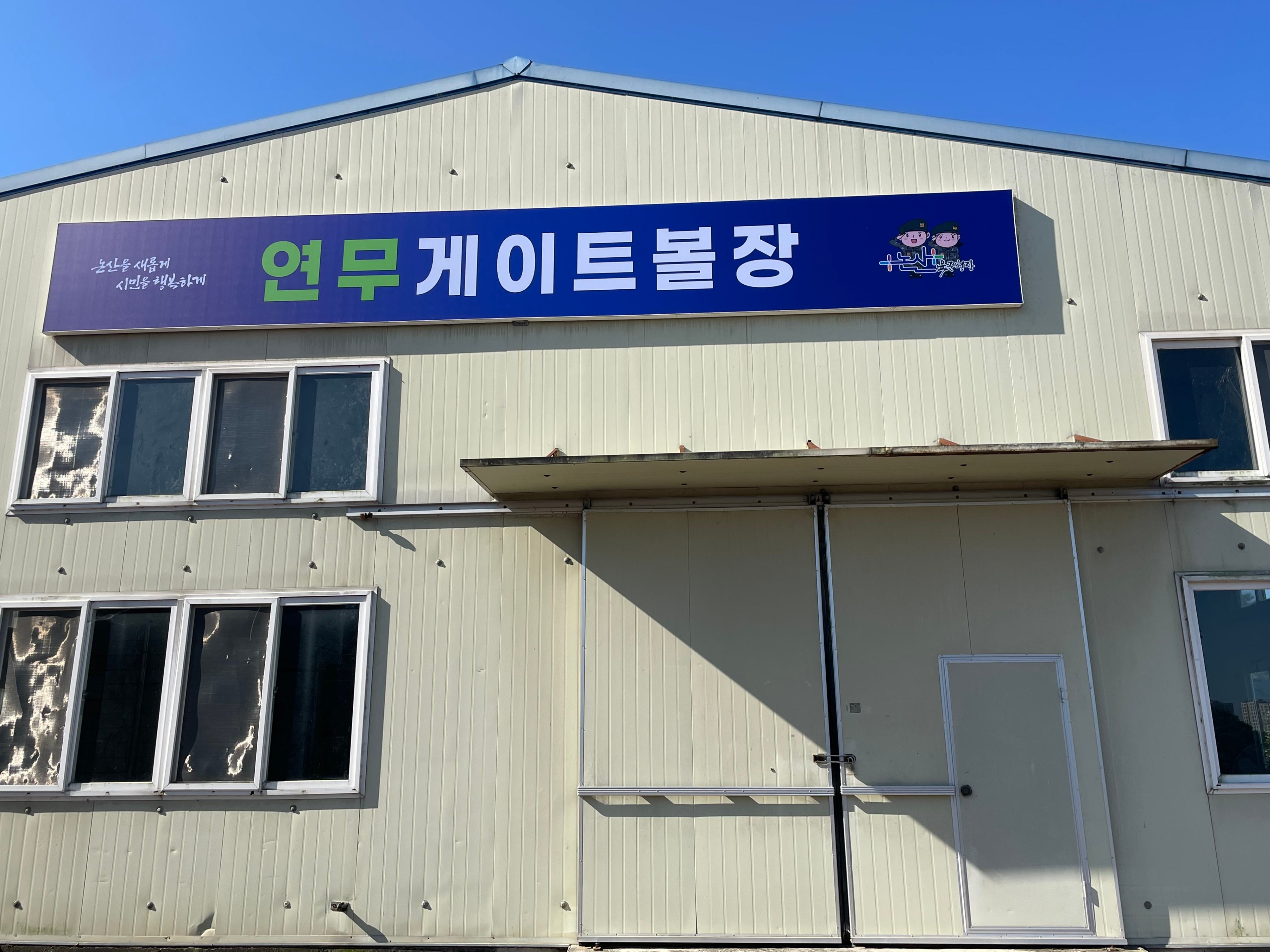 연무체육공원 게이트볼장 1