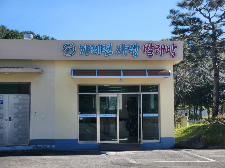 가례면 사랑빨래방 1