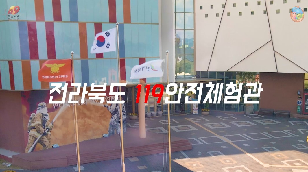 전북119안전체험관 1