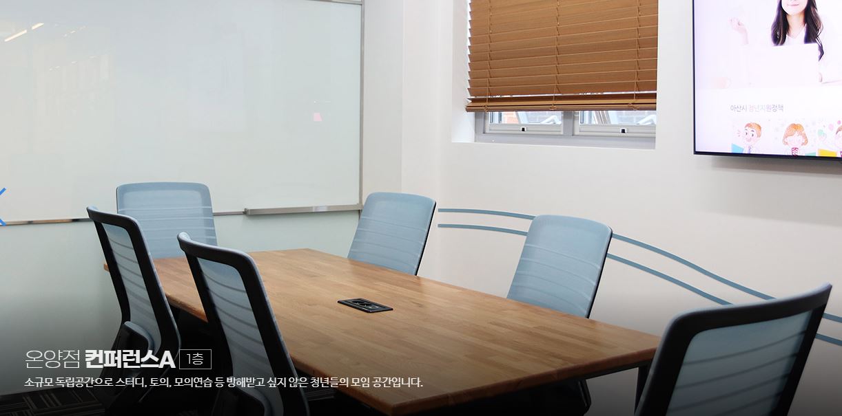 청년아지트 나와유 온양점 컨퍼런스A 1